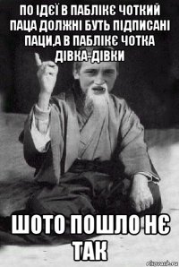 по ідєї в паблікє чоткий паца должні буть підписані паци,а в паблікє чотка дівка-дівки шото пошло нє так