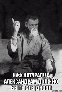  нуф натурал!! а александрам должно быть стыдно!!!!