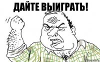 Дайте выиграть!