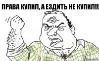 Права купил, а ездить не купил!!