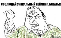 Соблюдай уникальный нейминг, блеать!!