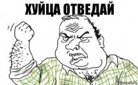 хуйца отведай