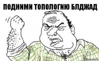 ПОДНИМИ ТОПОЛОГИЮ БЛДЖАД