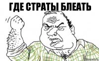 где страты блеать