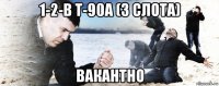 1-2-в т-90а (3 слота) вакантно