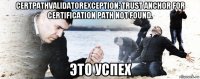 certpathvalidatorexception: trust anchor for certification path not found. это успех