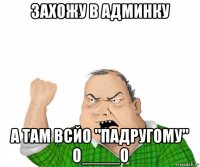 захожу в админку а там всйо "падругому" o____o