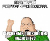 пронзающий шип,берсерк,щит приливов. верховный полководец надж'ентус