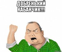 добренький кабанчик!!! 