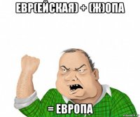 евр(ейская) + (ж)опа = европа