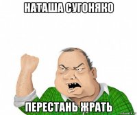 наташа сугоняко перестань жрать