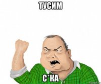 тусим с*ка