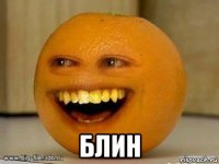  блин