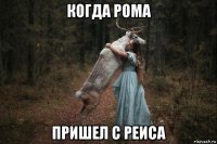 когда рома пришел с реиса