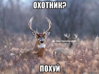 охотник? похуй