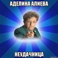 аделина алиева неудачница