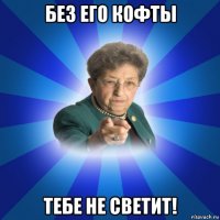 без его кофты тебе не светит!