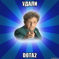 удали dota2