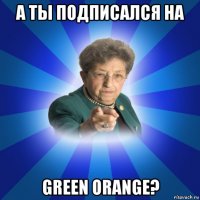 а ты подписался на green orange?