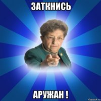 заткнись аружан !