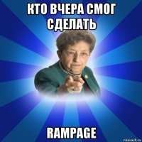 кто вчера смог сделать rampage