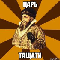 царь тащати