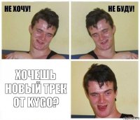  Хочешь новый трек от KYGO?