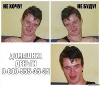  Домашние деньги
8-800-555-35-35