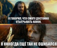 я говорил, что смогу достойно отыгрывать канон, я никогда ещё так не ошибался