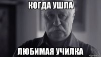 когда ушла любимая училка