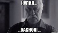 купил... ...qashqai...