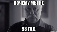 почему мы не 98 год