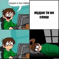 мудак я же гифер мудак ти не спиш