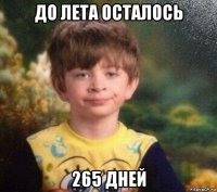 до лета осталось 265 дней