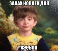 запах нового дня фу, бля