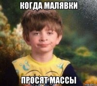 когда малявки просят массы