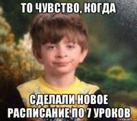 то чувство, когда сделали новое расписание по 7 уроков