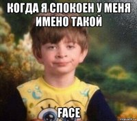 когда я спокоен у меня имено такой face