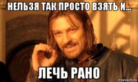 нельзя так просто взять и... лечь рано