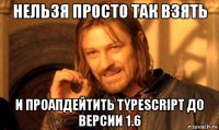 нельзя просто так взять и проапдейтить typescript до версии 1.6