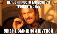 нельзя просто так взять и троллить сёму уже не смишной шуткой