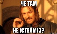 че там не істейміз?