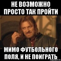 не возможно просто так пройти мимо футбольного поля, и не поиграть