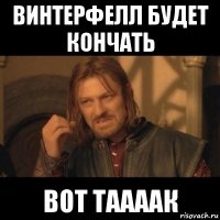 винтерфелл будет кончать вот таааак