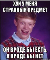 хуй у меня странный предмет он вроде бы есть, а вроде бы нет