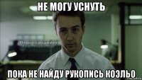 не могу уснуть пока не найду рукопись коэльо