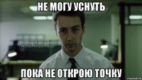 не могу уснуть пока не открою точку