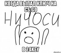 когда выпал ключ на cs:go в 24key