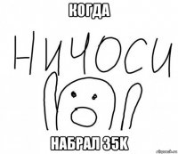 когда набрал 35k