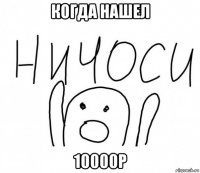 когда нашел 10000р